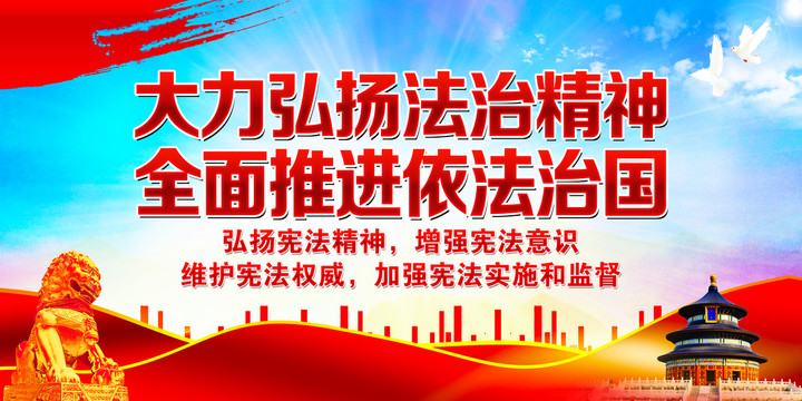 弘揚(yáng)法治精神