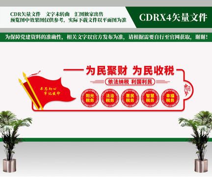 為國聚財(cái)為民收稅