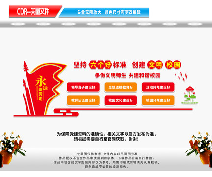 文明校園六個(gè)好