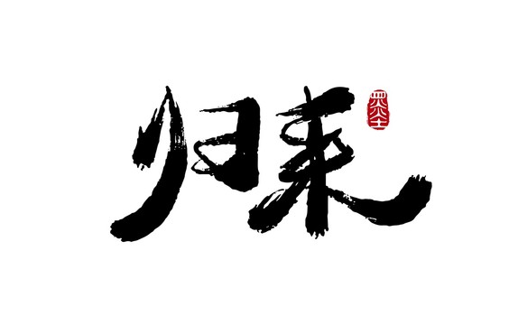歸來手寫書法毛筆字矢量元素