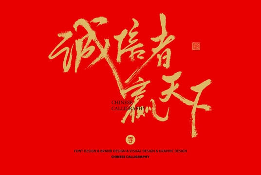 誠信者贏天下