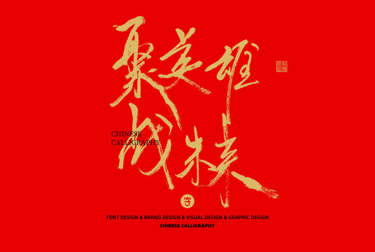 聚英雄戰(zhàn)未來(lái)