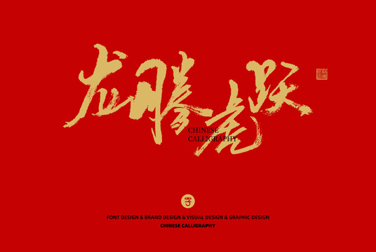 龍騰虎躍