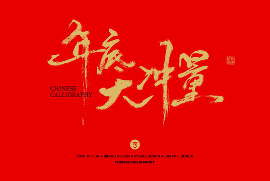 年底沖量