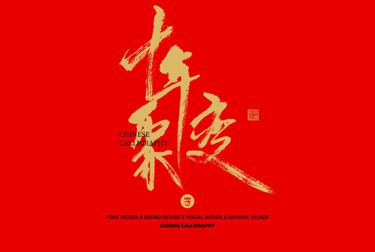 十年聚變
