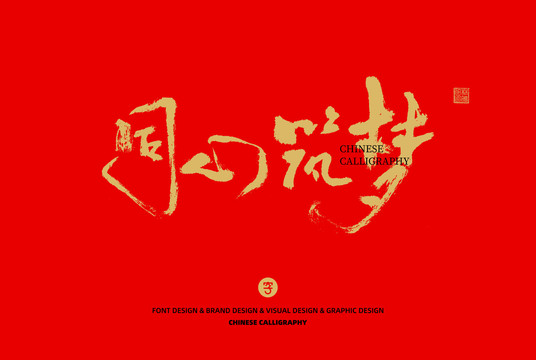 同心筑夢(mèng)