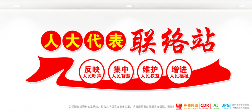 人大代表聯(lián)絡(luò)站背景墻