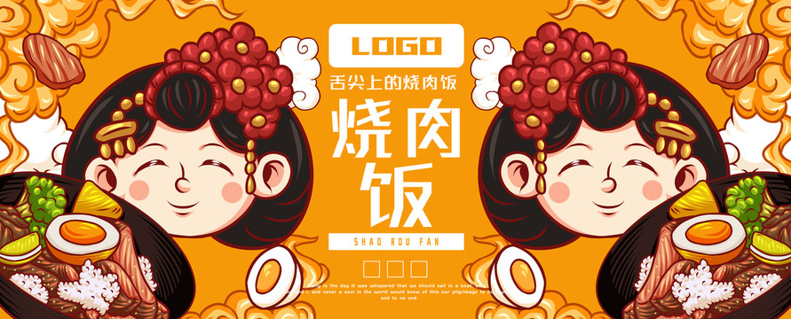 美味燒肉飯