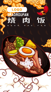美味燒肉飯