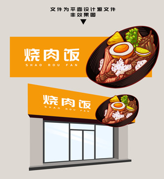 燒肉飯門頭