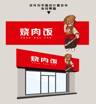 燒肉飯門頭