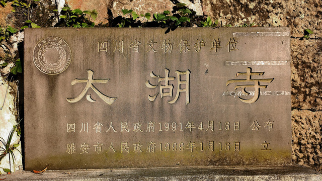 太湖寺碑刻