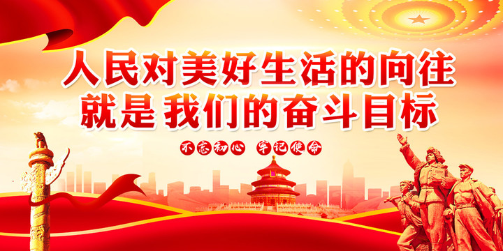 人民對美好生活的向往
