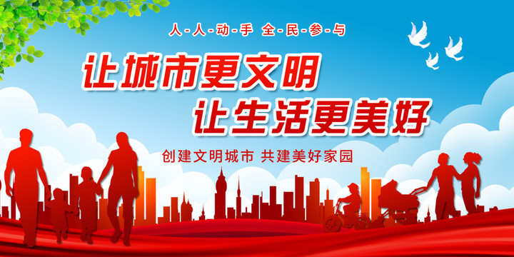 創(chuàng)建文明城市