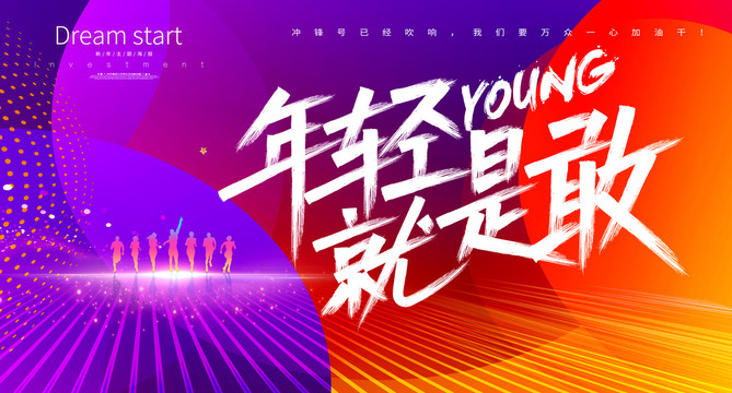 年輕就是敢
