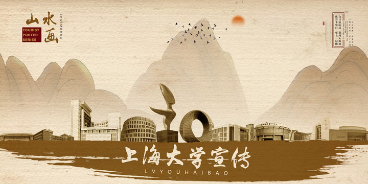 上海大學(xué)