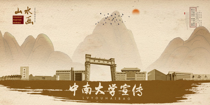 中南大學(xué)