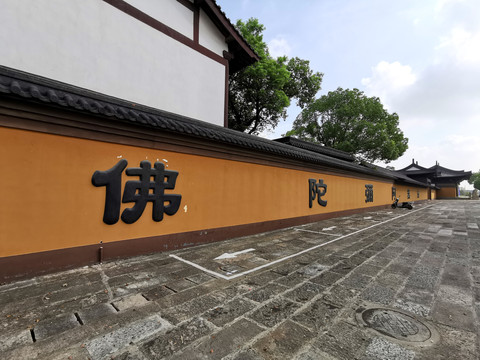 佛门净地寺庙黄墙佛字