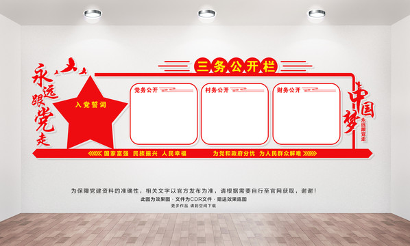 三務(wù)公開欄