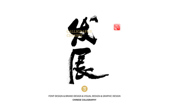 發(fā)展