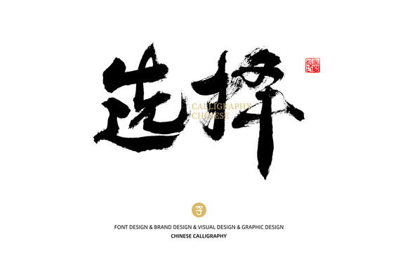 選擇