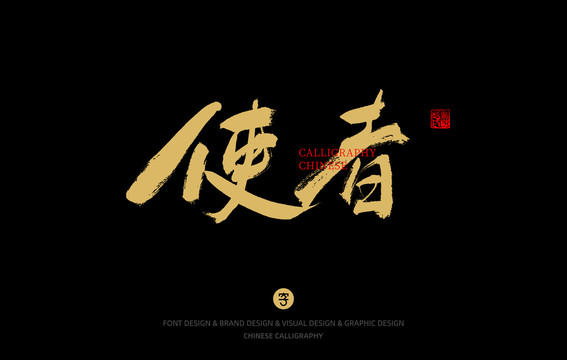 使者