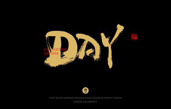 英文DAY