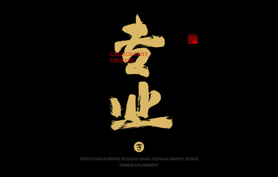 專業(yè)