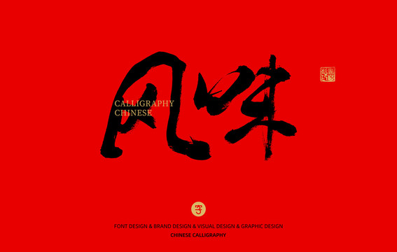 風(fēng)味