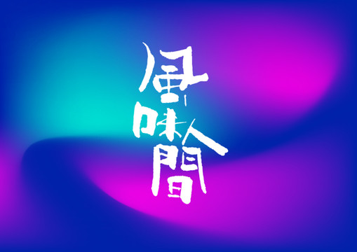 風(fēng)味人間手寫字體設(shè)計(jì)