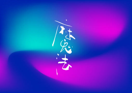 魔法手寫字體設(shè)計(jì)