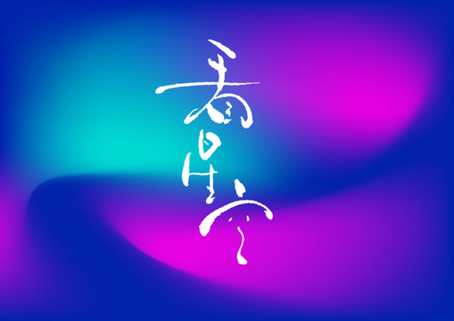 看星空手寫字體設(shè)計(jì)