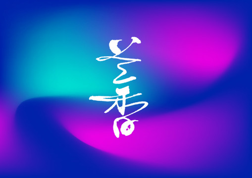 蘭香手寫字體設計