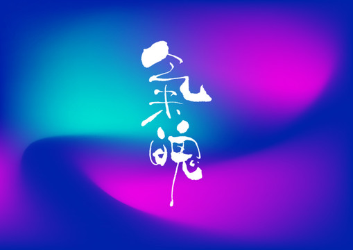 氣魄手寫字體設計