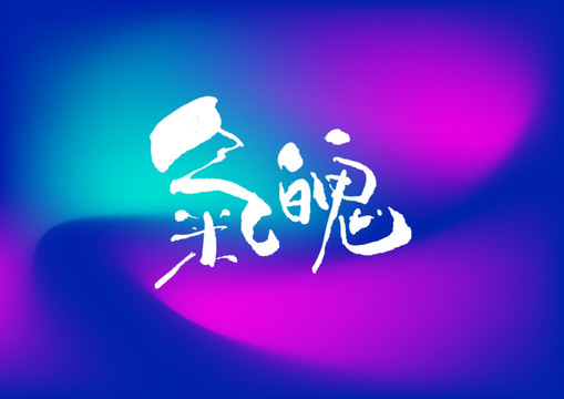 氣魄手寫字體設計