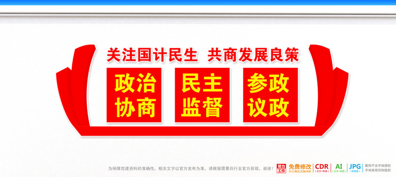 政治協(xié)商宣傳展板