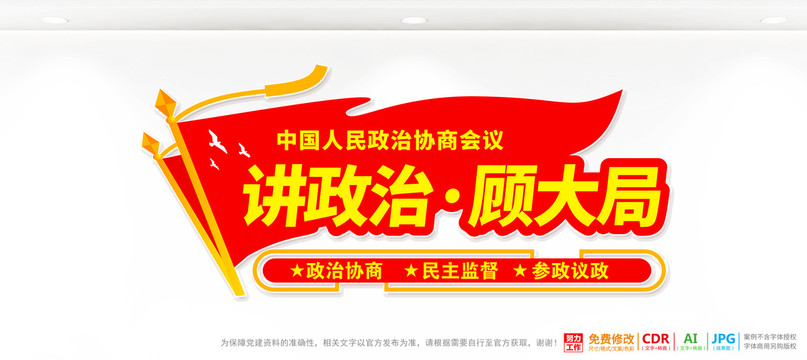 人民政協(xié)宣傳欄