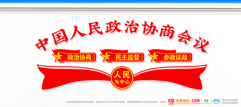 政治協(xié)商文化墻