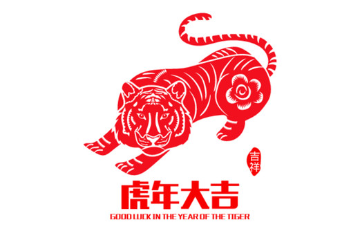 虎年大吉