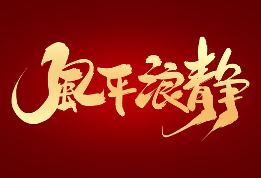 風(fēng)平浪靜