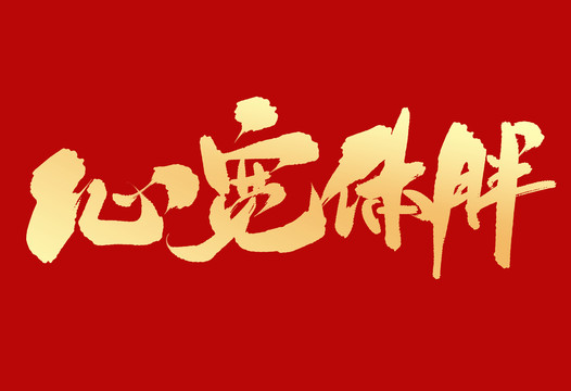 心寬體胖