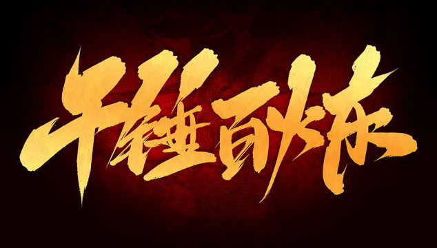 千錘百煉