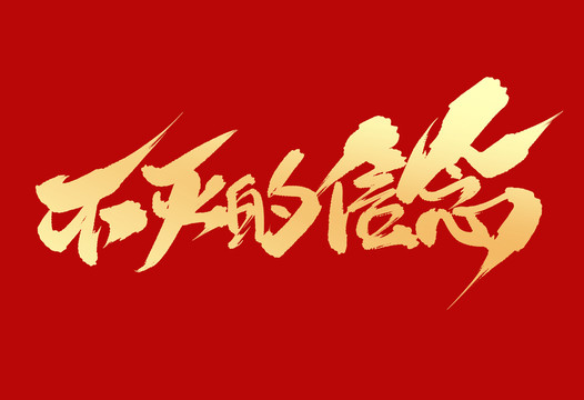 不滅的信念