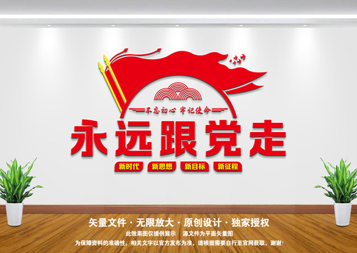 永遠(yuǎn)跟黨走
