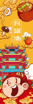 美味瓦罐湯