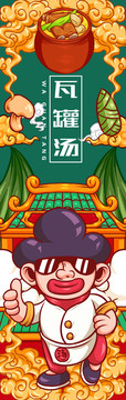 美味瓦罐湯