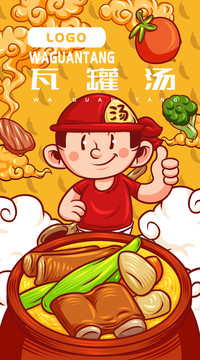 美味瓦罐湯