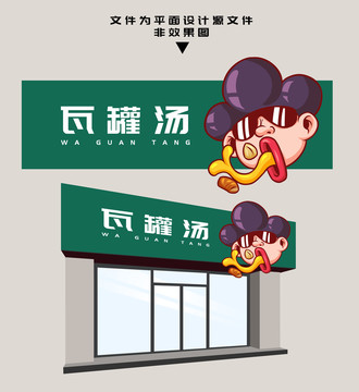瓦罐湯門頭