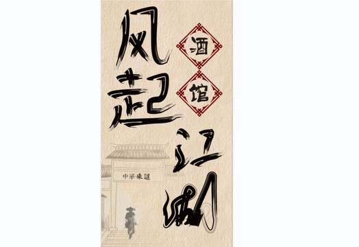 古風(fēng)酒館客棧江湖俠客