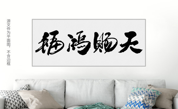 書法裝飾畫
